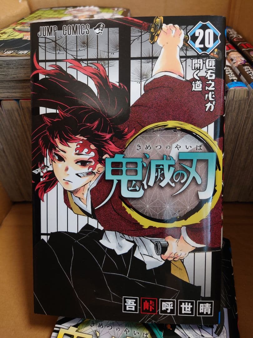 鬼滅の刃 単行本１巻〜２０巻 ＋ 特装版グッツ