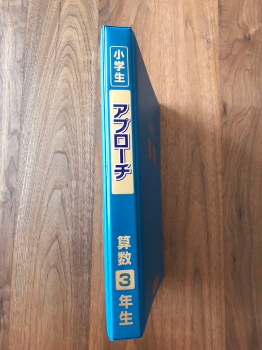アプローチ 算数小学3年生