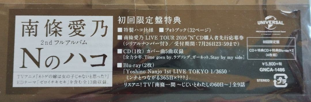 ★未開封★ 南條愛乃 Nのハコ オリジナルマフラータオル付Loppi・HMV限定