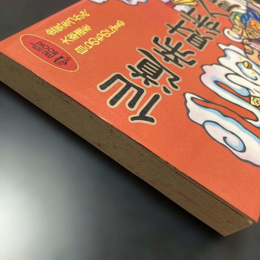 仙道帝財術入門　高藤聡一郎