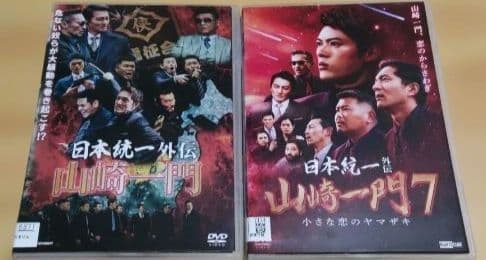 日本統一外伝 山崎一門　DVD