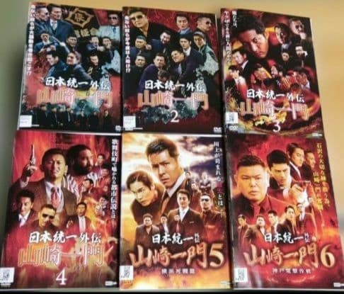 日本統一外伝 山崎一門　DVD