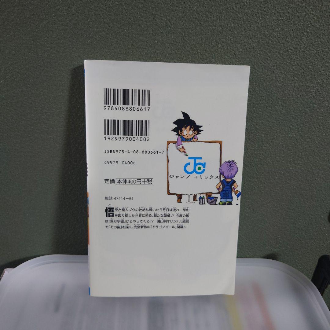 ドラゴンボール超 1 初版