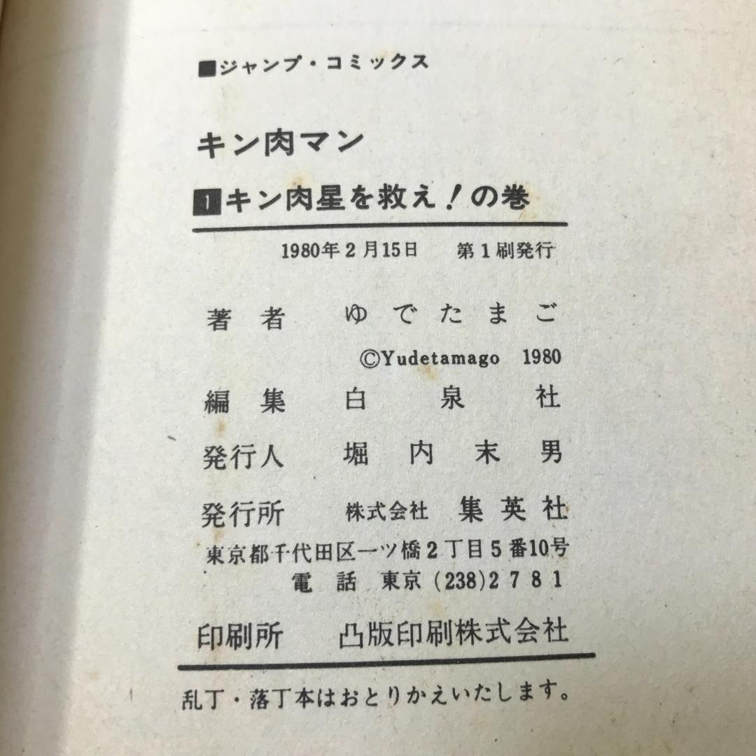 キン肉マン 1巻 初版