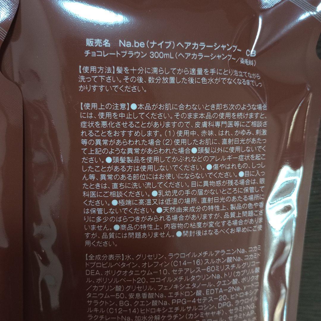 Na.be ナイブヘアカラーシャンプー 詰め替え2本 　チョコレートブラウン
