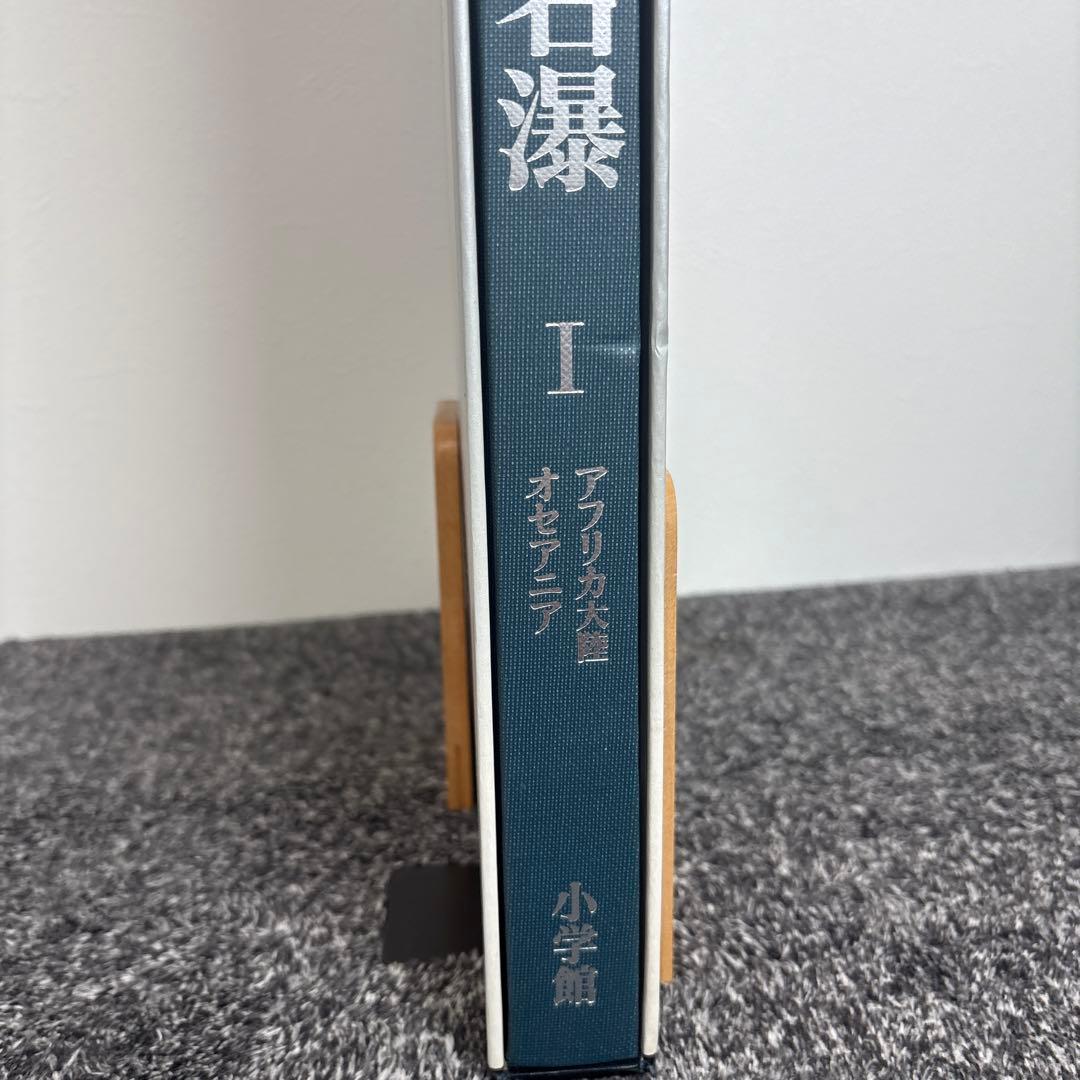 世界百名瀑 I アフリカ・オセアニア