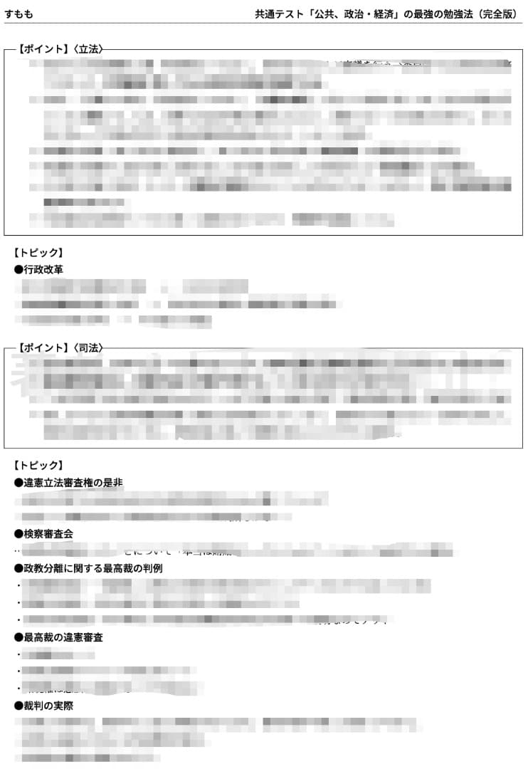 共テ「公共、政治・経済」の最強の勉強法（完全版）