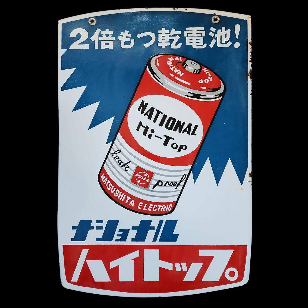 昭和レトロ ホーロー看板 ナショナル ハイトップ 乾電池 アンティーク