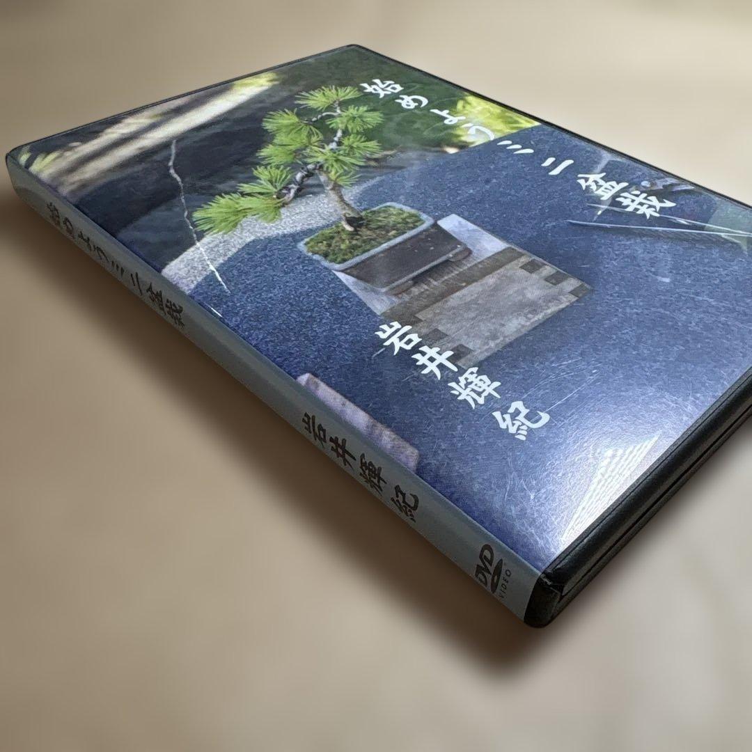 始めようミニ盆栽 DVD 2枚組
