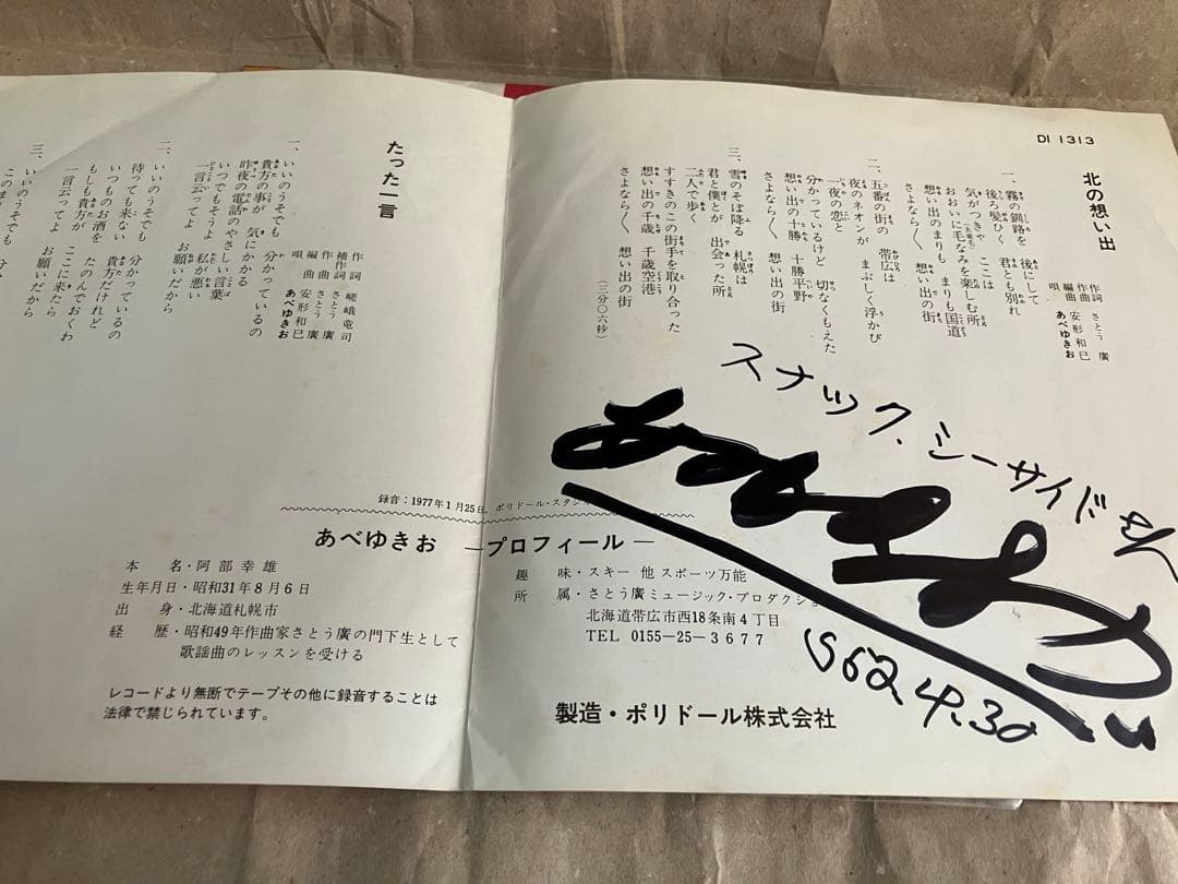 激レア　あべゆきお 北の想い出 DI 1313