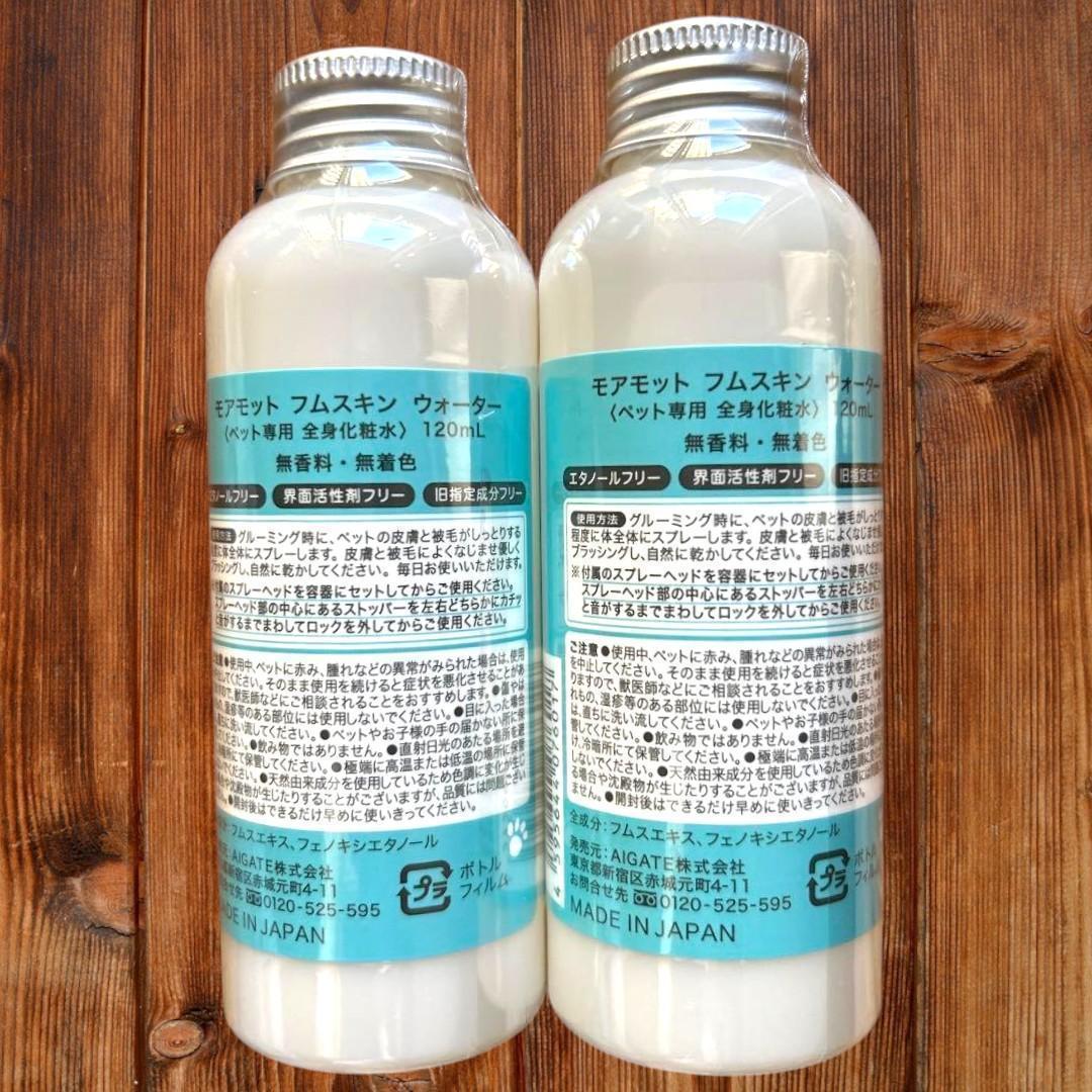 【2本セット】MOREMOTTO フムスキンウォーター 涙やけ/よだれやけに