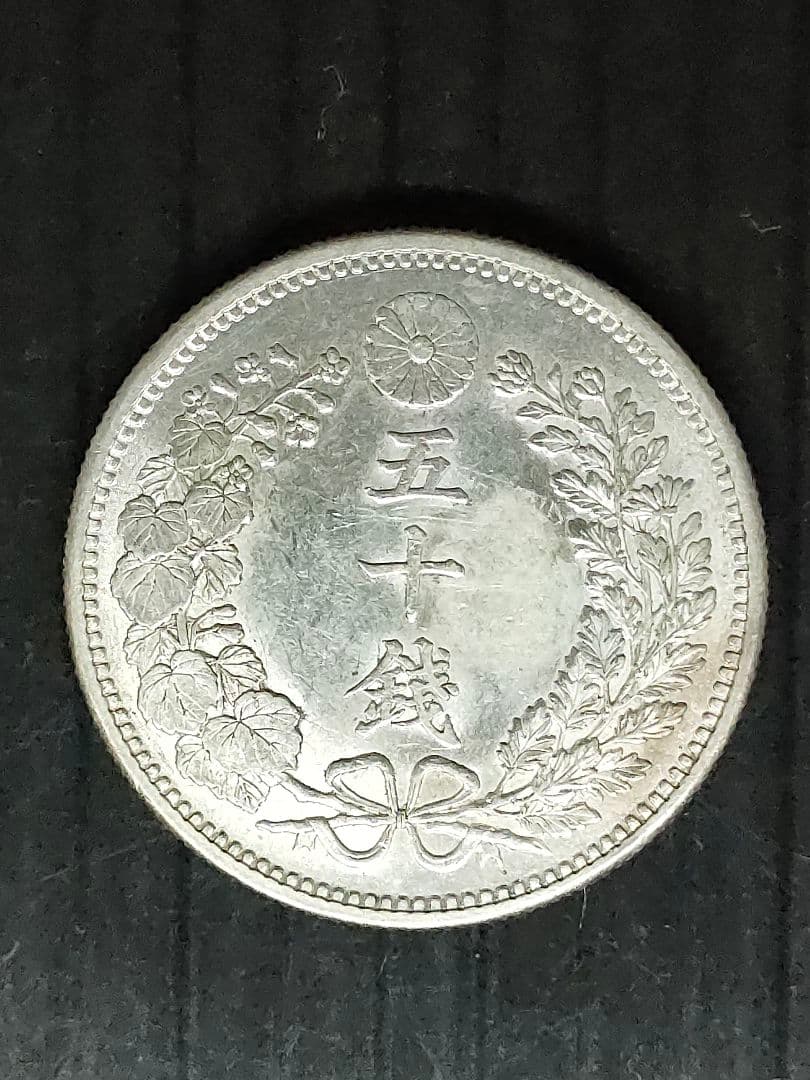 竜50銭銀貨/明治30年 未使用