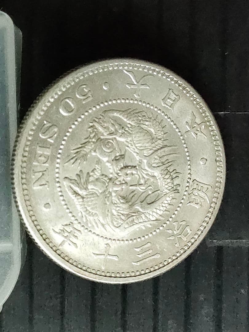 竜50銭銀貨/明治30年 未使用