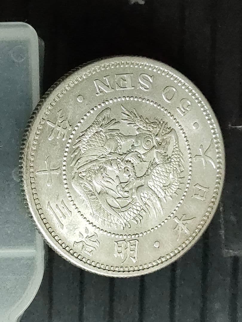 竜50銭銀貨/明治30年 未使用