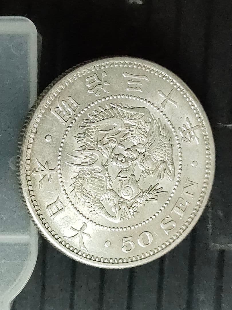 竜50銭銀貨/明治30年 未使用
