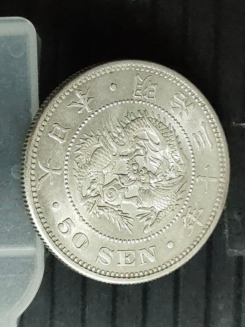 竜50銭銀貨/明治30年 未使用