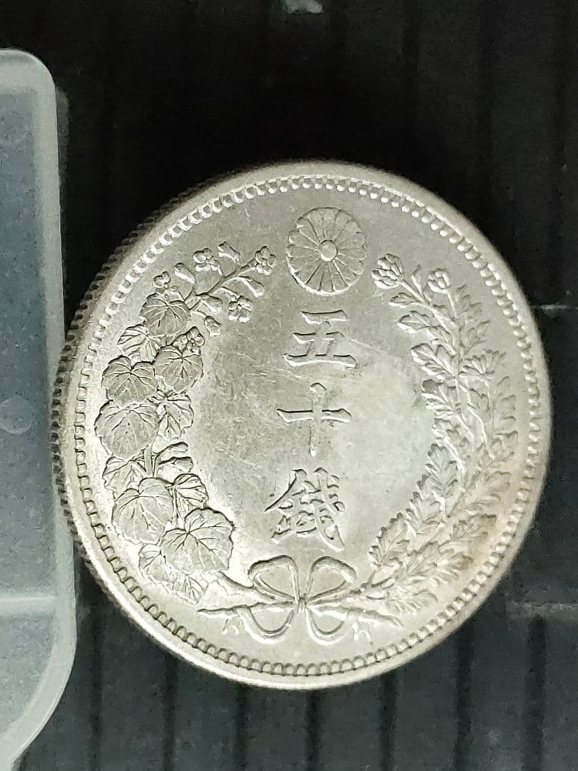 竜50銭銀貨/明治30年 未使用