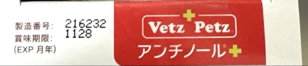 Vetz Petz アンチノール　プラス　犬用　６０粒