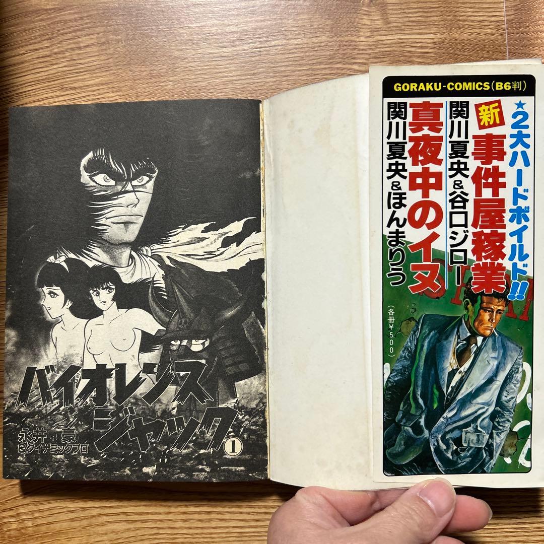 バイオレンスジャック　永井豪 全31巻 ゴラクコミックス