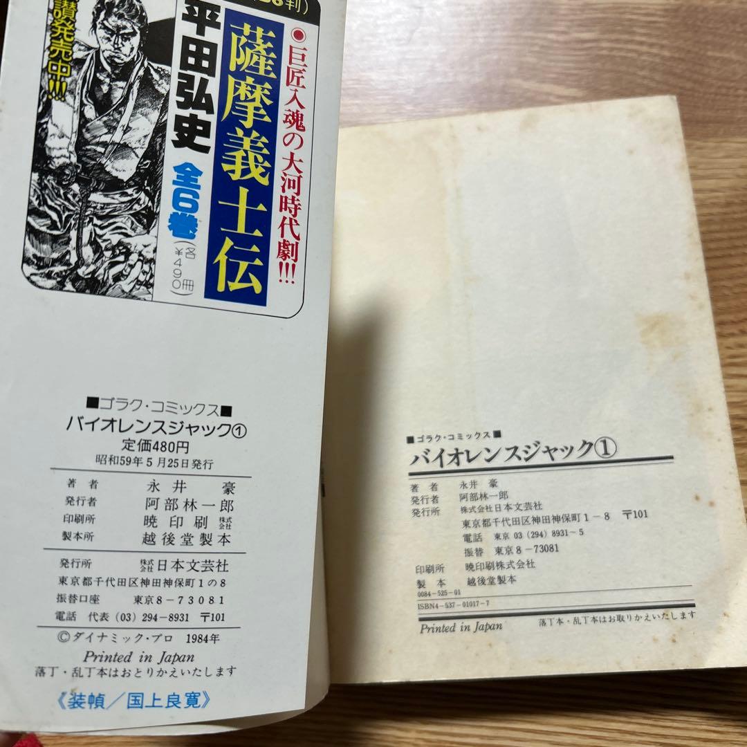 バイオレンスジャック　永井豪 全31巻 ゴラクコミックス