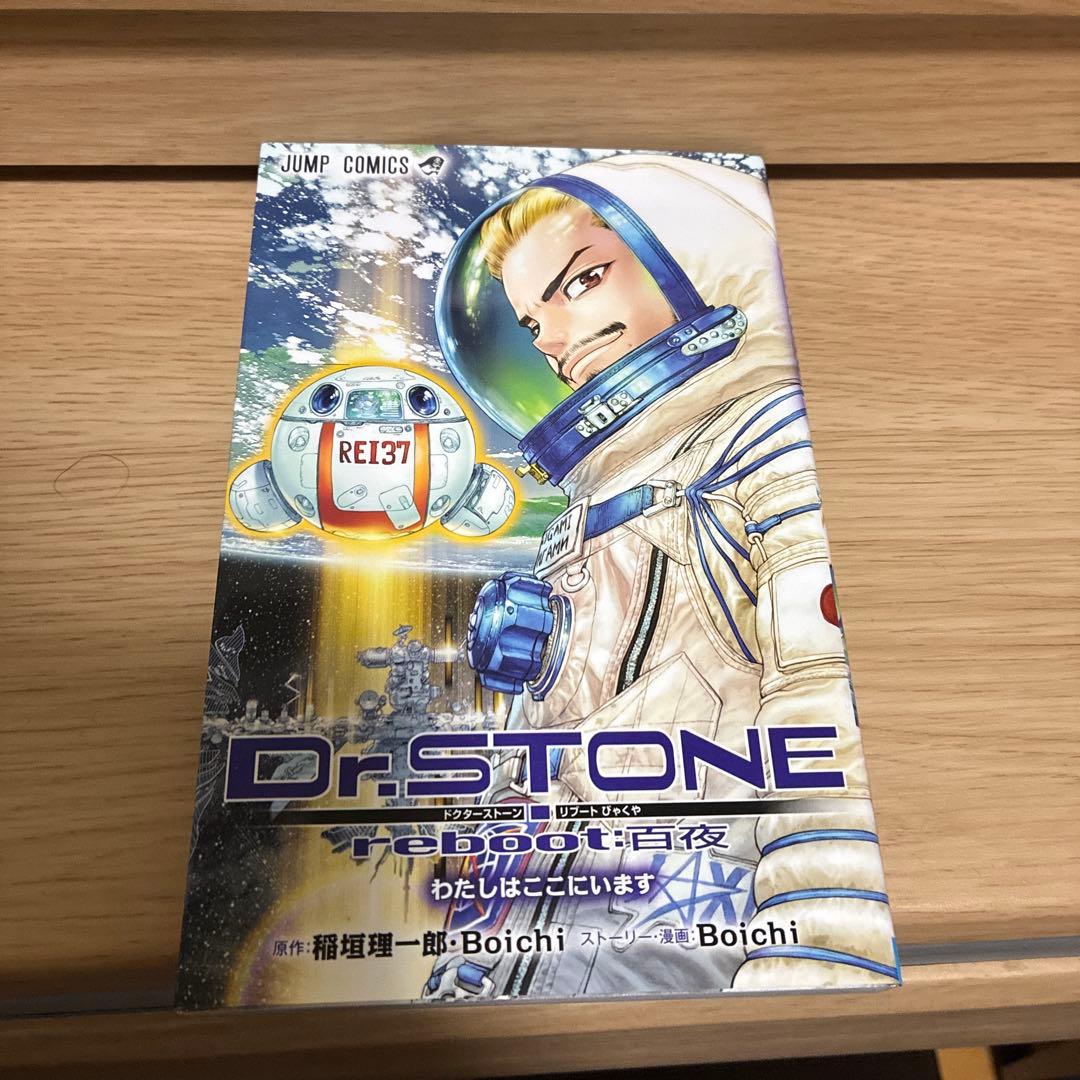 Dr.stone 全巻セット　+ reboot:白夜　付