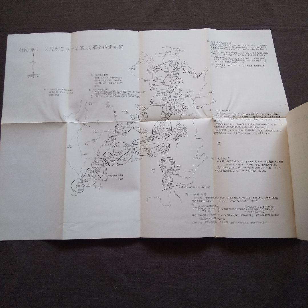戦史芷江作戦　別冊付図共　歩兵第百九連隊戦史刊行会 二十号作戦 日中戦争