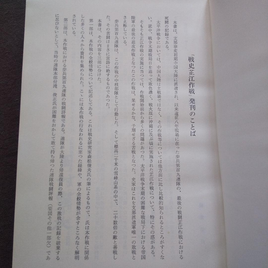 戦史芷江作戦　別冊付図共　歩兵第百九連隊戦史刊行会 二十号作戦 日中戦争