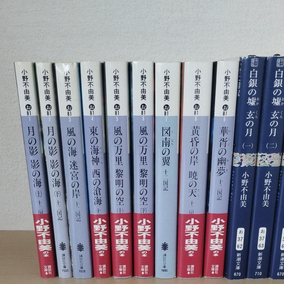 十二国記 (新潮文庫6冊・講談社文庫9冊) 15冊セット 文庫本 小野不由美