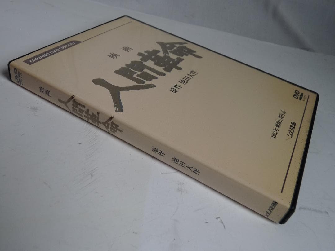 人間革命 デジタルリマスター版 DVD
