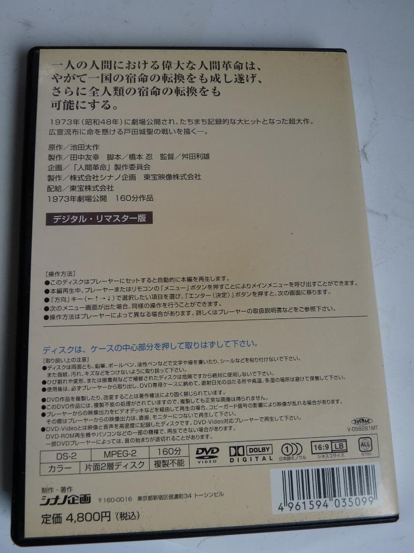 人間革命 デジタルリマスター版 DVD