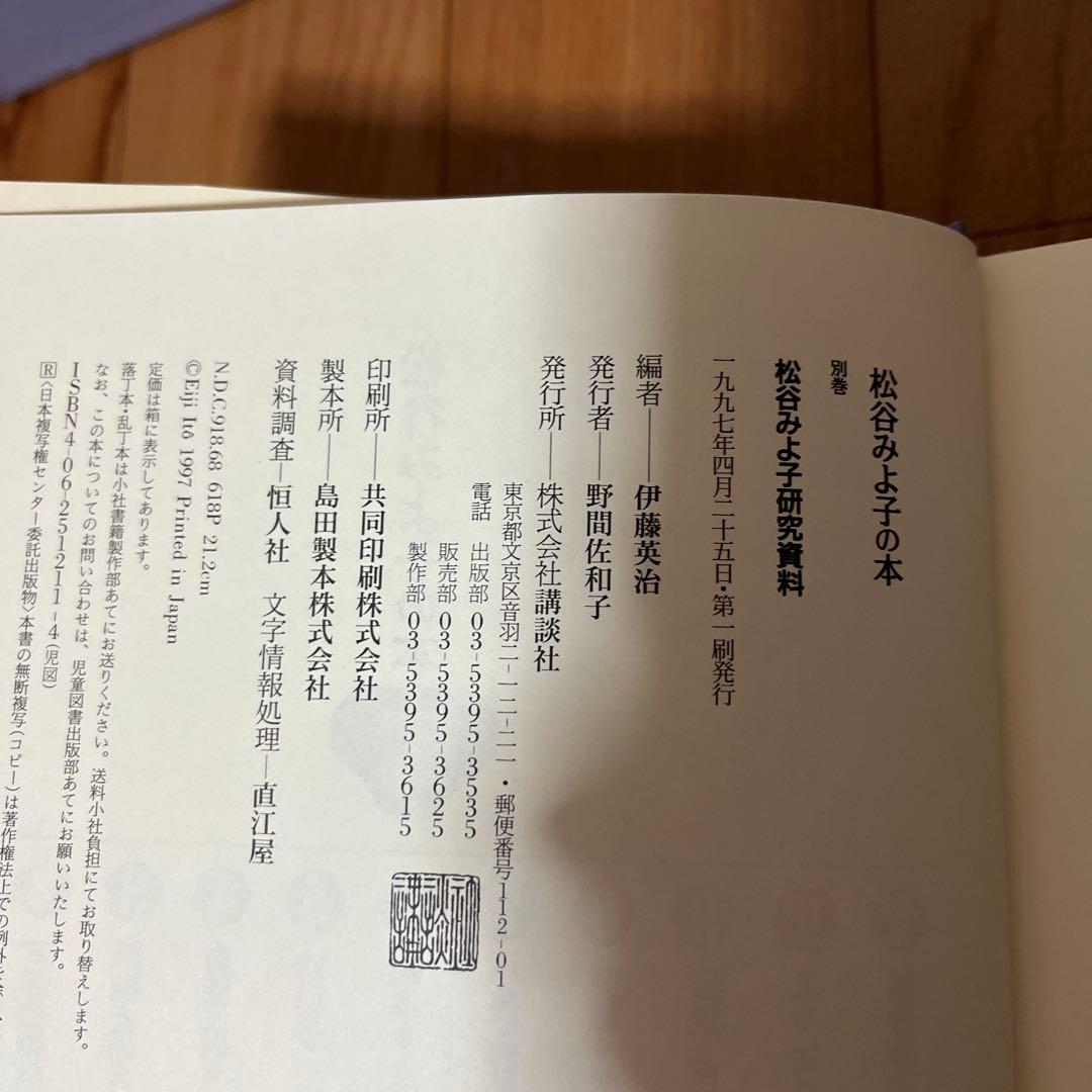 松谷みよ子の本 別巻　松谷みよ子研究資料　講談社