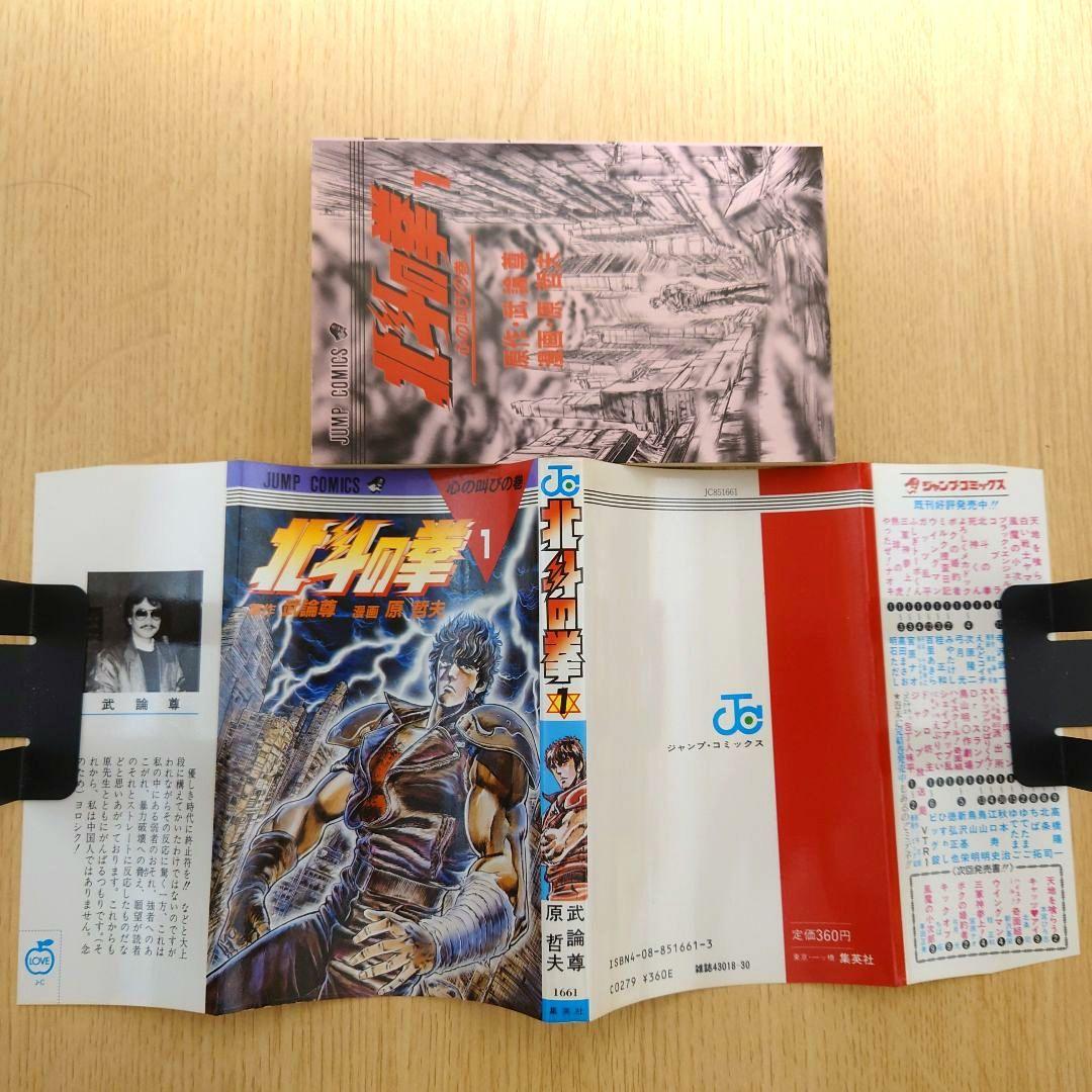 【1巻 初版】北斗の拳 武論尊 原哲夫第 1984年3月15日【レア 希少本】