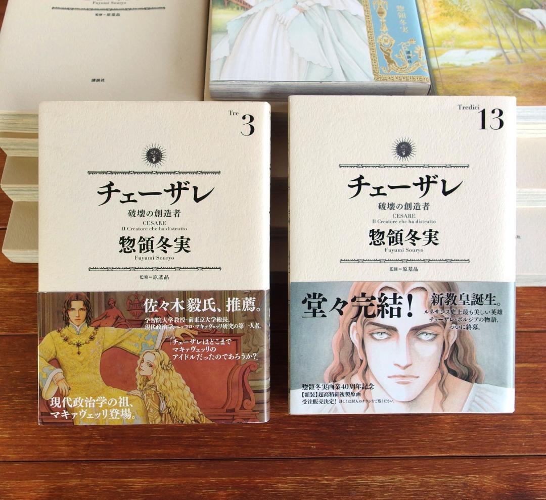 惣領冬実 チェーザレ全13巻 ＋番外編 マリーアントワネット　計15冊/529