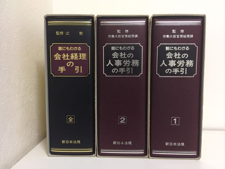 誰にもわかる会社の人事労務の手引  会社経理の手引