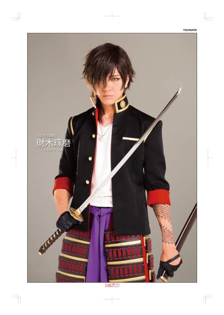 【SALE】財木琢磨 刀剣男士 特集2ページ（ストレート）#2254