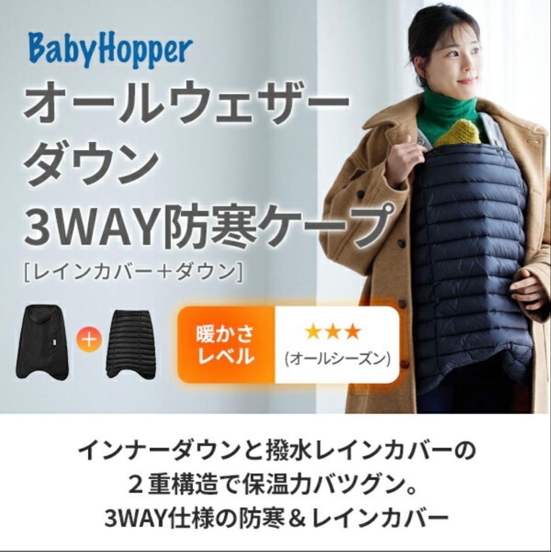 新品⭐︎Baby Hopper オールウェザーダウン 3WAY防寒ケープ ブラック