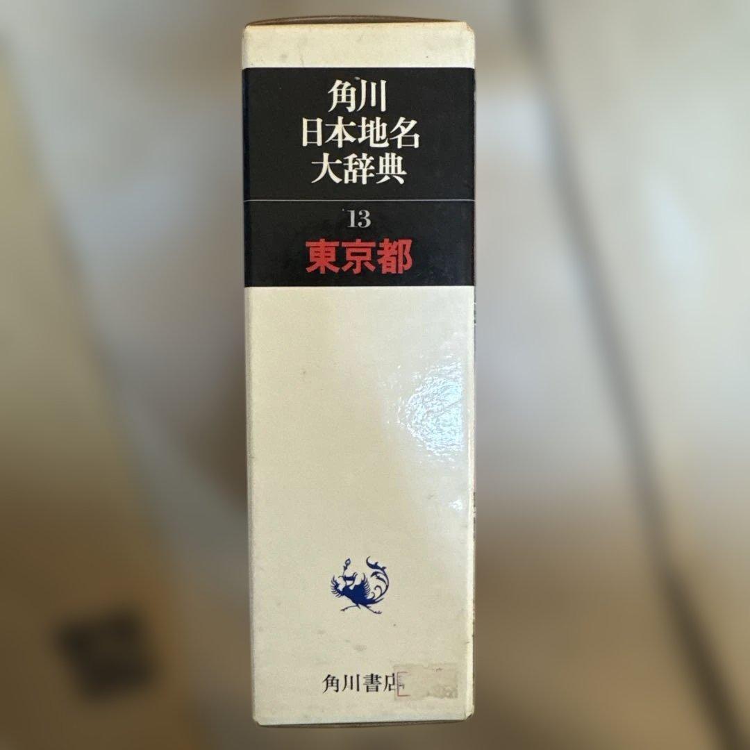 ＊【初版・美品】角川日本地名大辞典 13 東京都 角川書店 郷土史 専門書