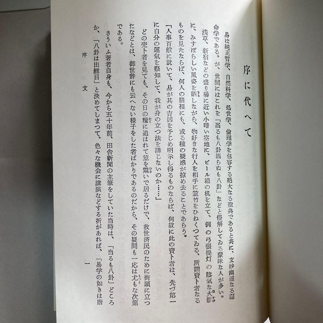 易占の神秘　熊崎健翁　紀元書房版　平成4年　14版　匿名配送