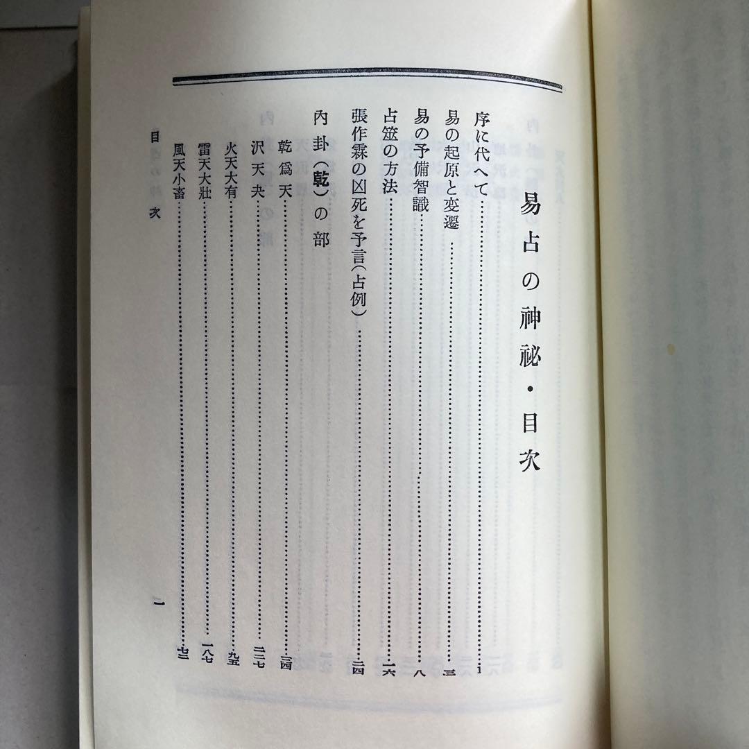 易占の神秘　熊崎健翁　紀元書房版　平成4年　14版　匿名配送