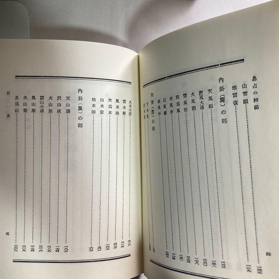 易占の神秘　熊崎健翁　紀元書房版　平成4年　14版　匿名配送