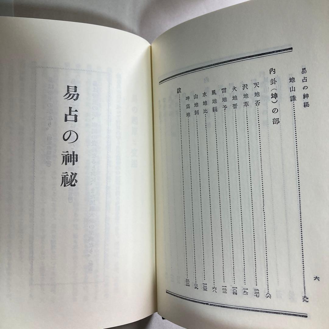 易占の神秘　熊崎健翁　紀元書房版　平成4年　14版　匿名配送