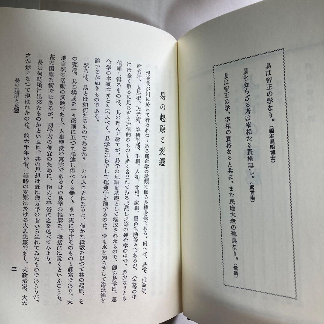 易占の神秘　熊崎健翁　紀元書房版　平成4年　14版　匿名配送