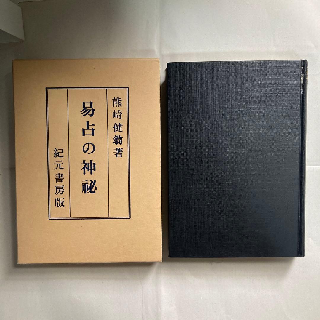 易占の神秘　熊崎健翁　紀元書房版　平成4年　14版　匿名配送
