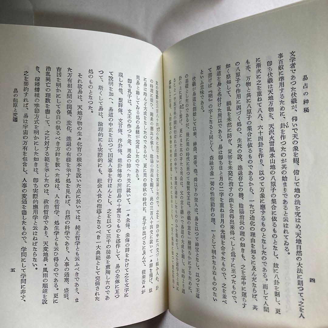 易占の神秘　熊崎健翁　紀元書房版　平成4年　14版　匿名配送