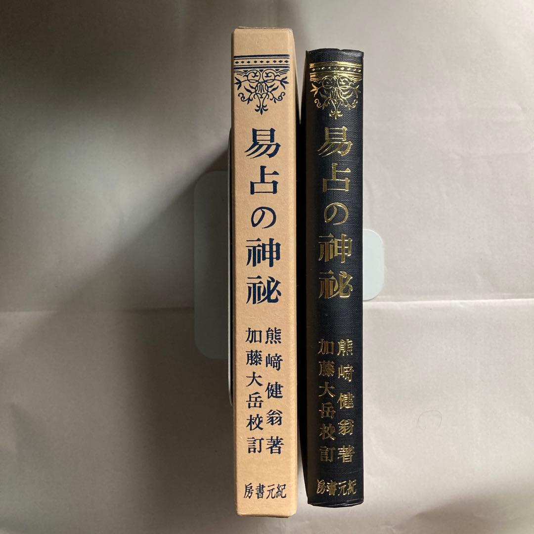 易占の神秘　熊崎健翁　紀元書房版　平成4年　14版　匿名配送