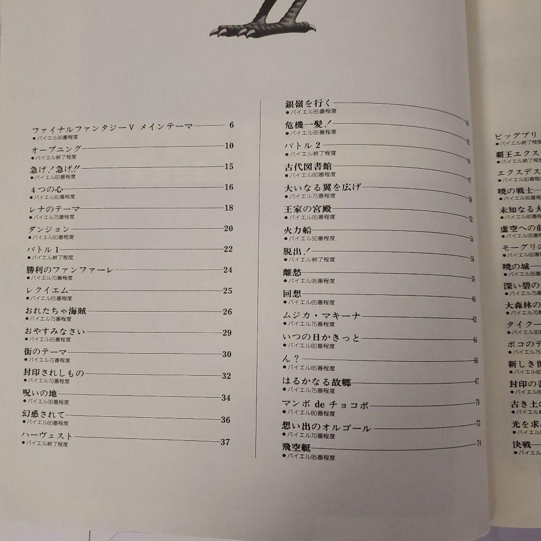 FINAL FANTASY V 楽譜集（ドレミ楽譜出版社）　廃版品