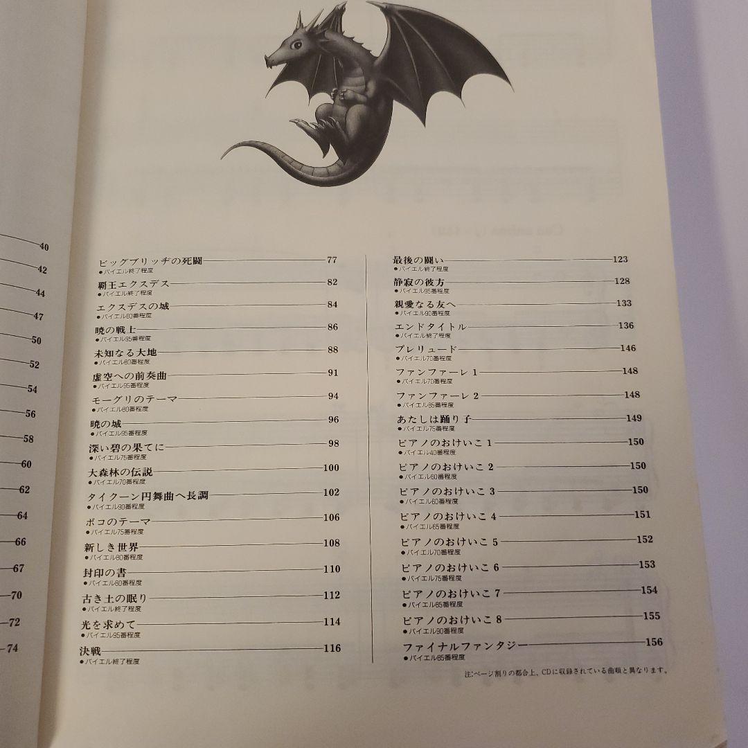 FINAL FANTASY V 楽譜集（ドレミ楽譜出版社）　廃版品