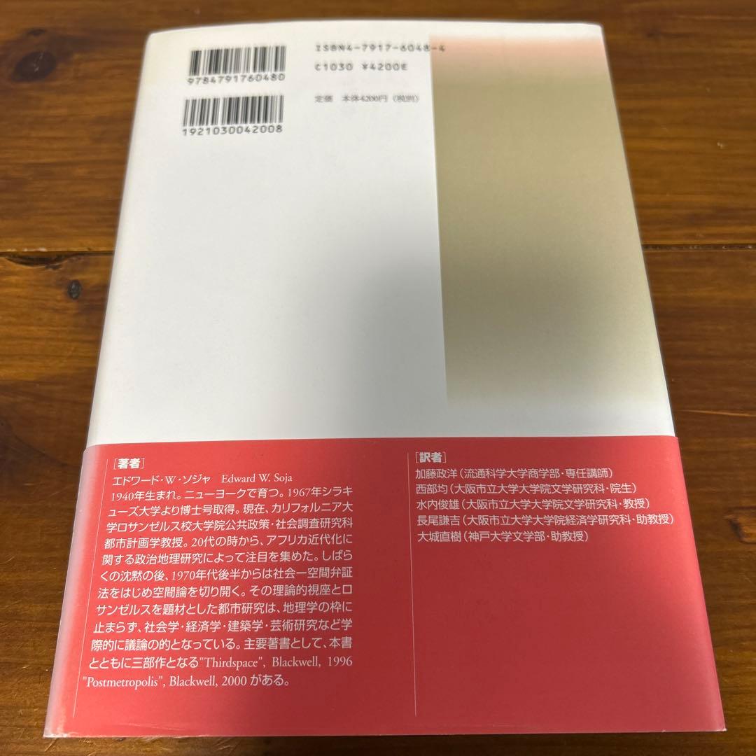 ポストモダン地理学 批判的社会理論における空間の位相