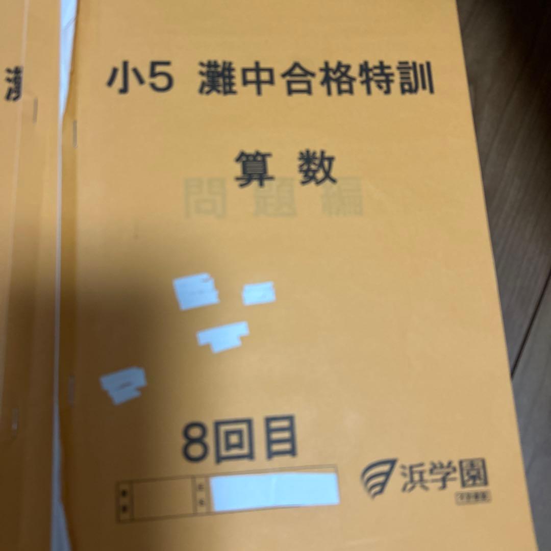 小5 灘中合格特訓算数教材、確認テスト全冊セット