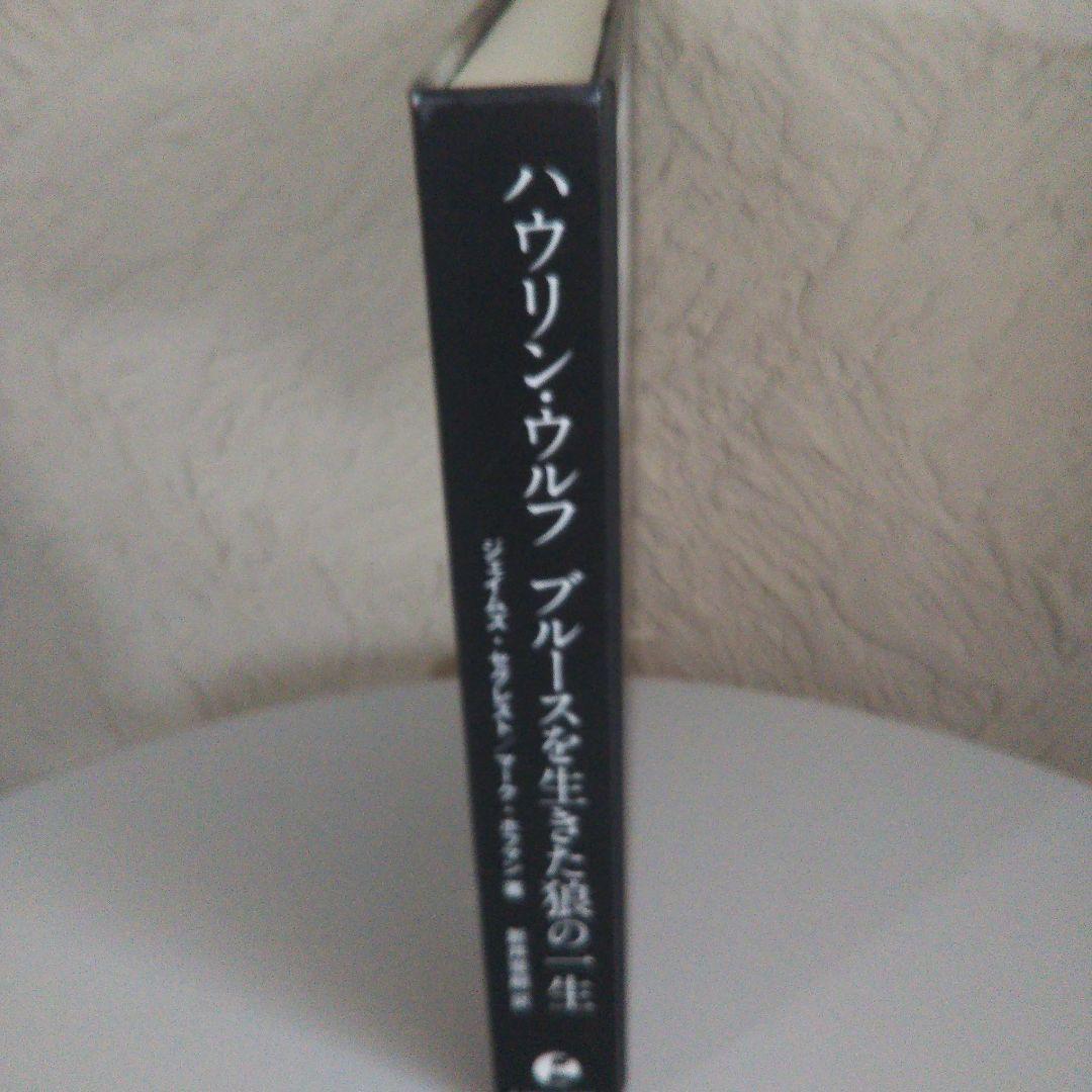ハウリン・ウルフ ブルースを生きた狼の一生